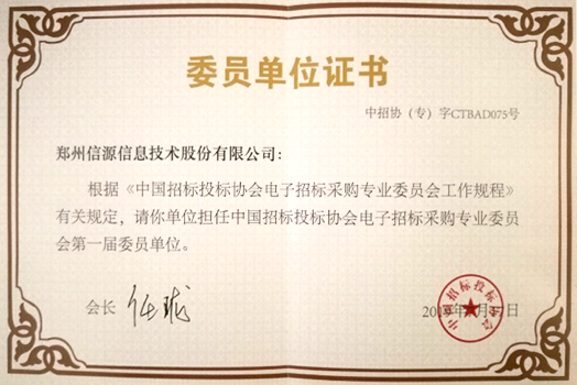 中國(guó)招標(biāo)投標(biāo)協(xié)會(huì)電子招標(biāo)采購(gòu)專業(yè)委員會(huì)委員單位