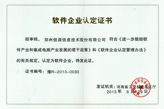 軟件企業(yè)認(rèn)定證書(shū)