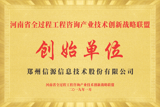 河南省全過(guò)程工程咨詢產(chǎn)業(yè)技術(shù)創(chuàng)新戰(zhàn)略聯(lián)盟